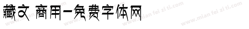 藏文 商用字体转换